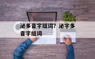 泌多音字组词？泌字多音字组词