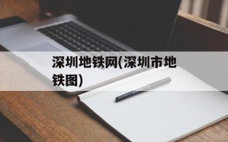 深圳地铁网(深圳市地铁图)