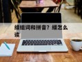 缰组词和拼音？缰怎么读