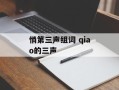 悄第三声组词 qiao的三声