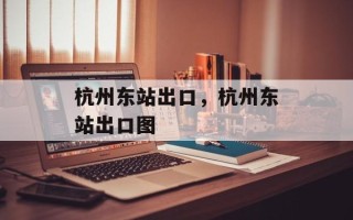 杭州东站出口，杭州东站出口图