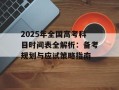 2025年全国高考科目时间表全解析：备考规划与应试策略指南