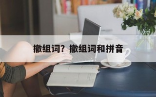 撤组词？撤组词和拼音
