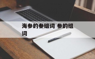 海参的参组词 参的组词