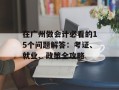 在广州做会计必看的15个问题解答：考证、就业、政策全攻略