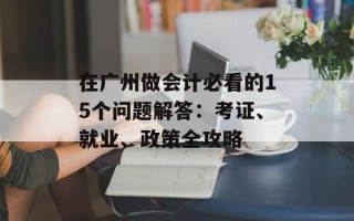 在广州做会计必看的15个问题解答：考证、就业、政策全攻略
