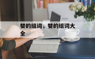婪的组词，婪的组词大全
