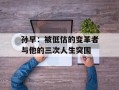 孙早：被低估的变革者与他的三次人生突围