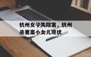杭州女子失踪案，杭州杀妻案小女儿现状