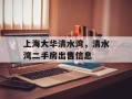 上海大华清水湾，清水湾二手房出售信息