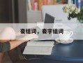 娈组词，娈字组词
