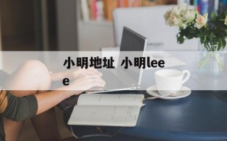 小明地址 小明leee