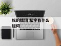 耘的组词 耘字有什么组词