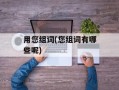 用您组词(您组词有哪些呢)