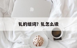 钆的组词？钆怎么读