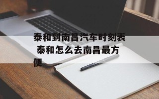 泰和到南昌汽车时刻表 泰和怎么去南昌最方便