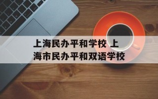 上海民办平和学校 上海市民办平和双语学校