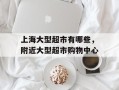 上海大型超市有哪些，附近大型超市购物中心