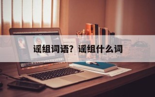 谣组词语？谣组什么词
