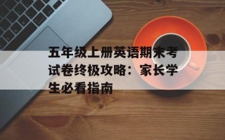 五年级上册英语期末考试卷终极攻略：家长学生必看指南