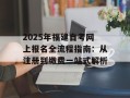 2025年福建自考网上报名全流程指南：从注册到缴费一站式解析