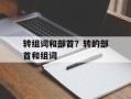 转组词和部首？转的部首和组词