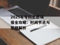 2025年专科志愿填报全攻略：时间节点与策略解析
