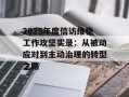2025年度信访维稳工作攻坚实录：从被动应对到主动治理的转型之路