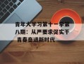 青年大学习第十一季第八期：从严要求促实干 青春奋进新时代