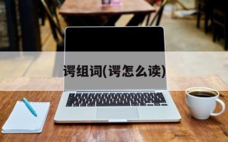 谔组词(谔怎么读)