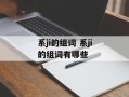 系ji的组词 系ji的组词有哪些