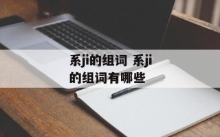 系ji的组词 系ji的组词有哪些