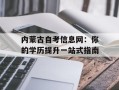 内蒙古自考信息网：你的学历提升一站式指南