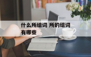 什么所组词 所的组词有哪些