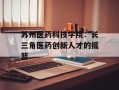 苏州医药科技学院：长三角医药创新人才的摇篮