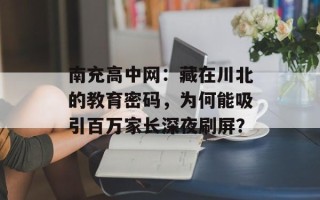 南充高中网：藏在川北的教育密码，为何能吸引百万家长深夜刷屏？