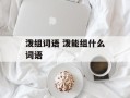 泼组词语 泼能组什么词语