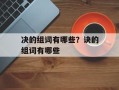 决的组词有哪些？诀的组词有哪些