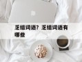 乏组词语？乏组词语有哪些
