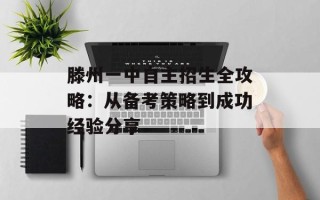 滕州一中自主招生全攻略：从备考策略到成功经验分享