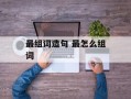 最组词造句 最怎么组词