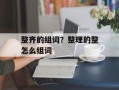 整齐的组词？整理的整怎么组词