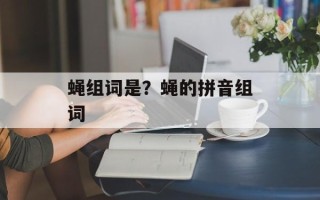 蝇组词是？蝇的拼音组词