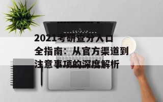 2021考研查分入口全指南：从官方渠道到注意事项的深度解析