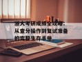 浙大考研成绩全攻略：从查分操作到复试准备的完整生存手册