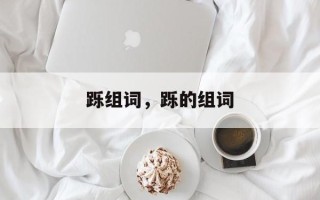 跞组词，跞的组词