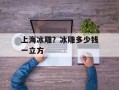 上海冰雕？冰雕多少钱一立方