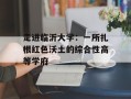走进临沂大学：一所扎根红色沃土的综合性高等学府