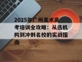 2025年广州美术高考培训全攻略：从选机构到冲刺名校的实战指南
