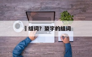 蚷组词？蛩字的组词